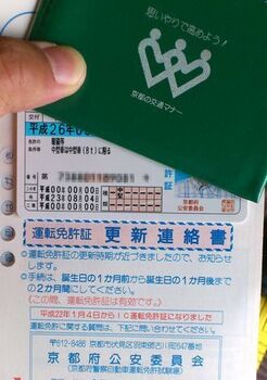 2539 免許更新201404-1.jpg